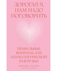 Дорогая я, нам надо поговорить: Правильные вопросы для психологической разгрузки