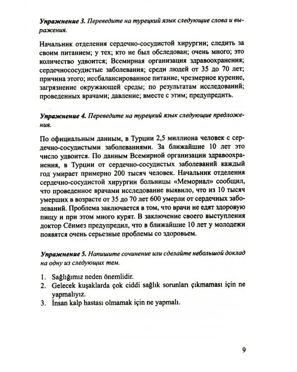 Турецкий язык в электронных СМИ. Учебно-методический комплекс. 2-е изд., испр. и доп