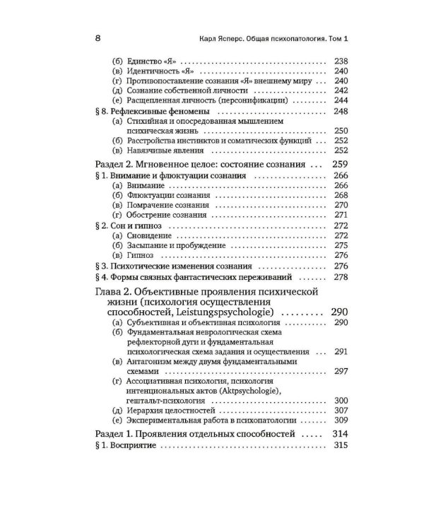 Общая психопатология. От основ психопатологии до становления личности