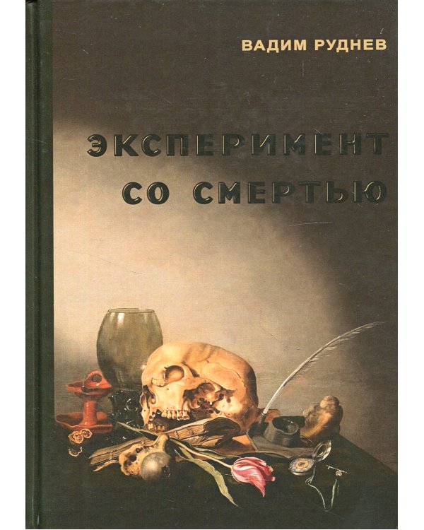 Эксперимент со смертью. К построению новой модели бессмертия