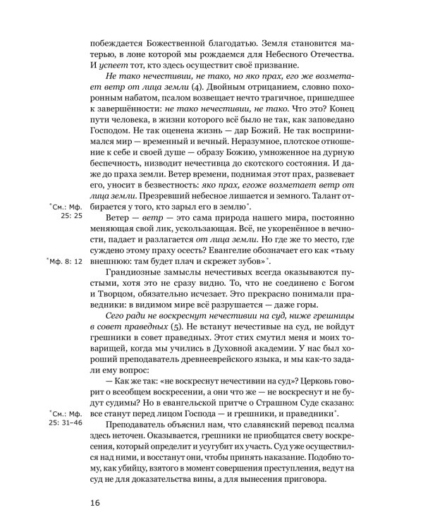 Готово сердце мое, Боже. Беседы о псалмах