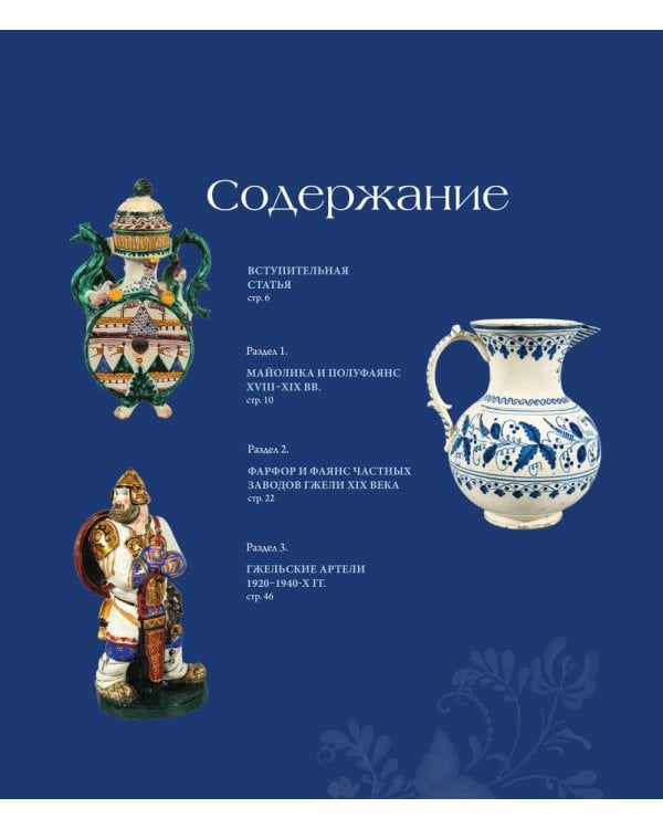 Дополнительное изображение книги «Гжель. Русский промысел XVIII-XXI века»