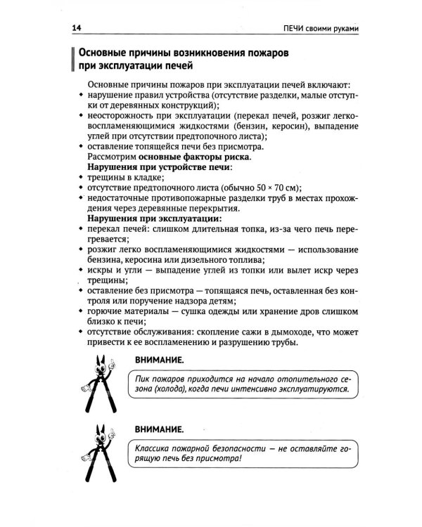 Печи своими руками. От азов до готовых проектов "под ключ" с порядовкой, описанием, видеоинструкцией, QR-ссылками на онлайн-видео и интернет-ресурсы