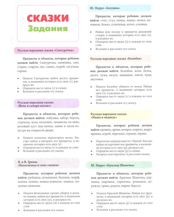 Логопедическая раскраска (с 5 до 7 лет). Вып. 2. (По сказкам) ФГОС