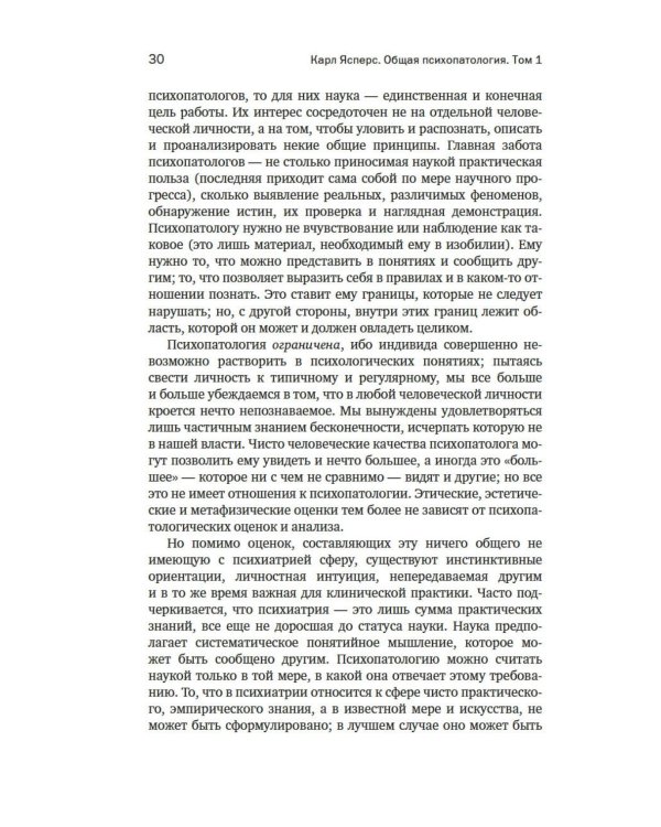 Общая психопатология. От основ психопатологии до становления личности