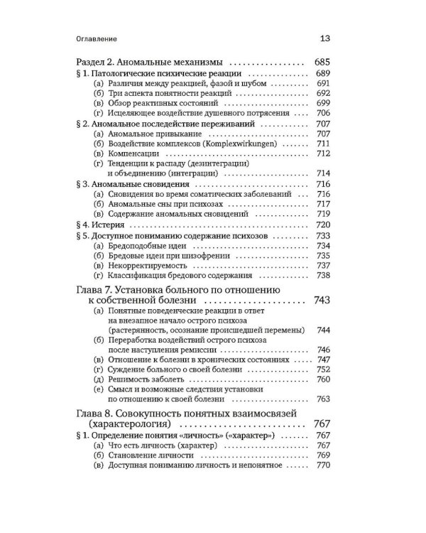 Общая психопатология. От основ психопатологии до становления личности