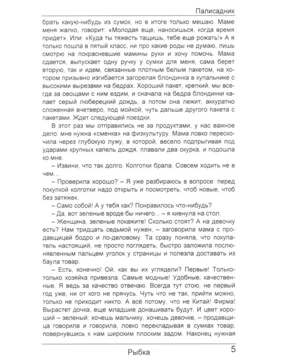 Палисадник: сборник рассказов