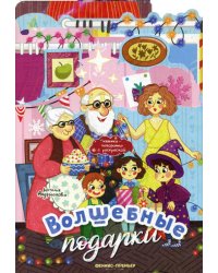 Волшебные подарки: книжка-панорамка