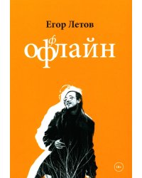 ОфФлайн. 2-е изд., доп