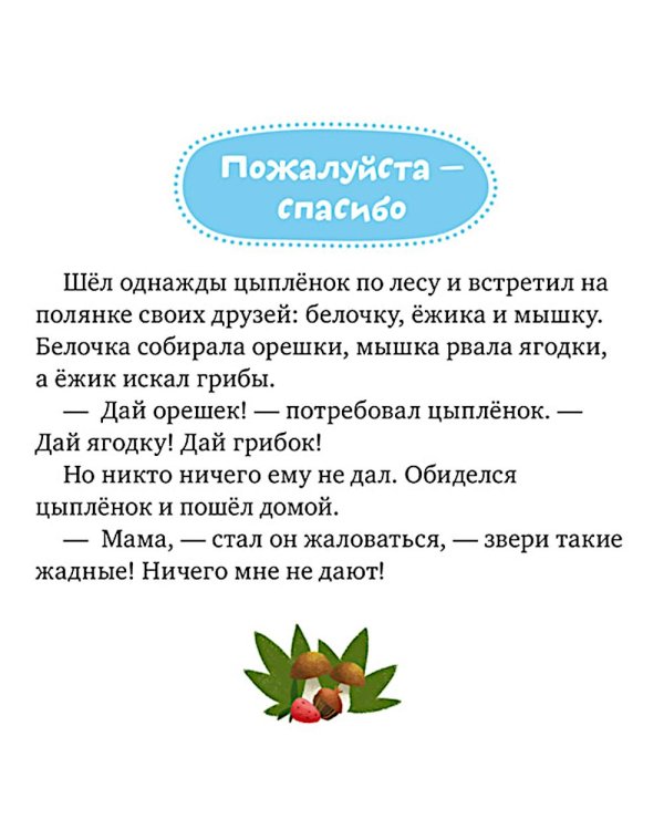 Дополнительное изображение книги «Сказки про волшебные слова»