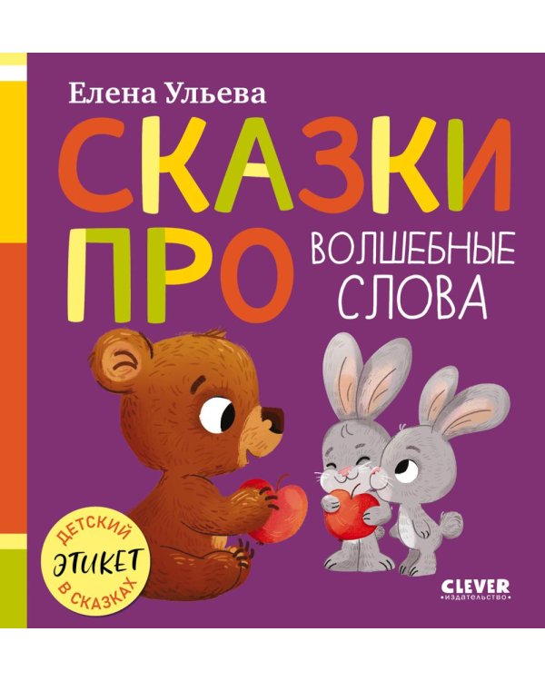 Дополнительное изображение книги «Сказки про волшебные слова»