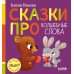 Дополнительное изображение книги «Сказки про волшебные слова»