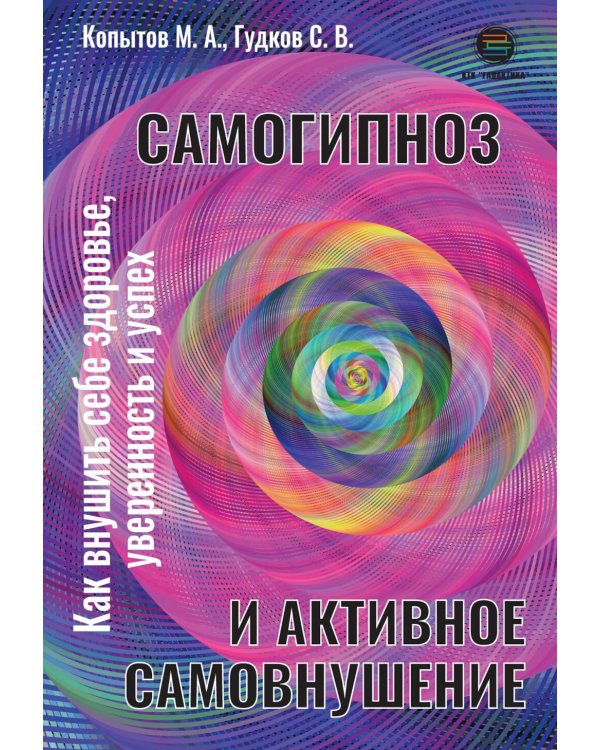 Самогипноз и активное самовнушение. Как внушить себе здоровье, уверенность и успех