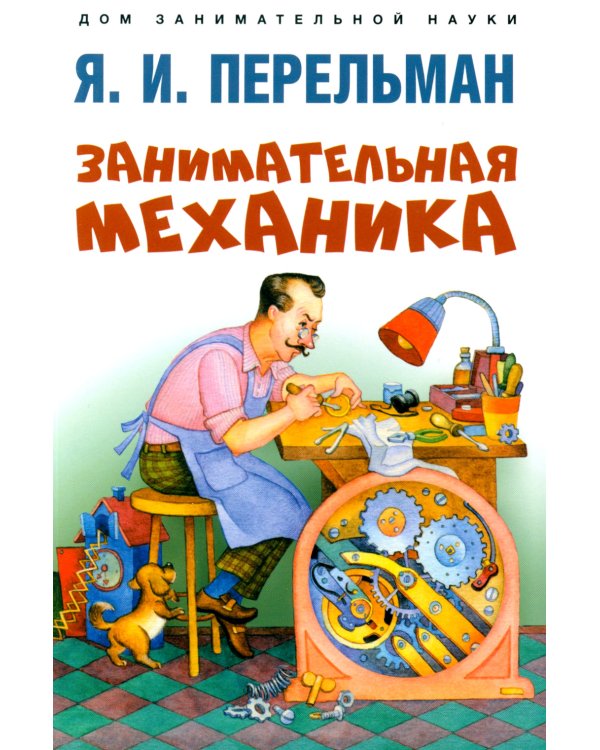Дополнительное изображение книги «Занимательная механика»