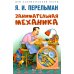 Дополнительное изображение книги «Занимательная механика»