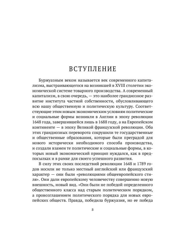История нравов. В 3 т. Т. 3: Буржуазный век
