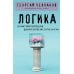 Логика