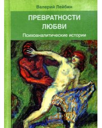 Превратности любви: Психоаналитические истории