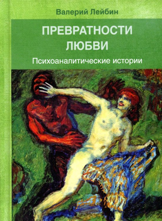 Превратности любви: Психоаналитические истории