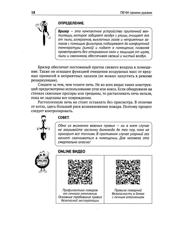 Печи своими руками. От азов до готовых проектов "под ключ" с порядовкой, описанием, видеоинструкцией, QR-ссылками на онлайн-видео и интернет-ресурсы