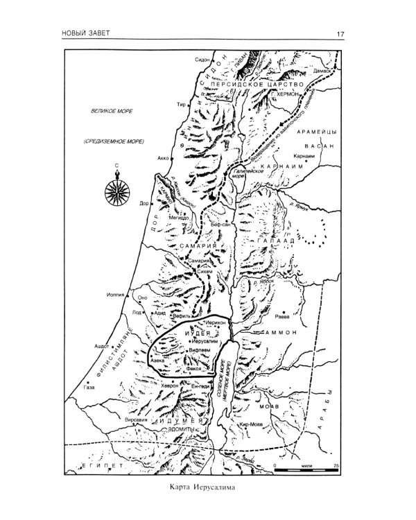 Путеводитель по Библии. Новый Завет
