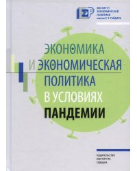 Экономика и экономическая политика в условиях пандемии