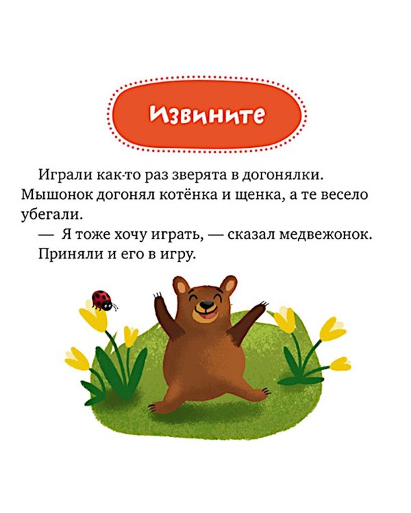 Дополнительное изображение книги «Сказки про волшебные слова»