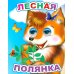 Лесная полянка