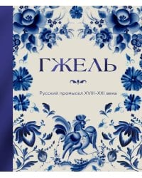Гжель. Русский промысел XVIII-XXI века