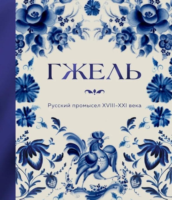 Обложка книги «Гжель. Русский промысел XVIII-XXI века» — None, ISBN 9785042209253