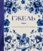 Обложка книги «Гжель. Русский промысел XVIII-XXI века» — None, ISBN 9785042209253