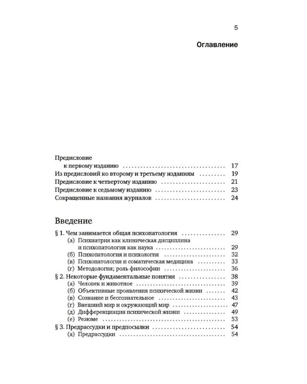 Общая психопатология. От основ психопатологии до становления личности