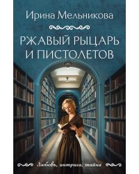 Ржавый Рыцарь и Пистолетов: роман