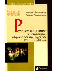 Русская женщина: воспитание, образование, судьба VXIII - начало XX века