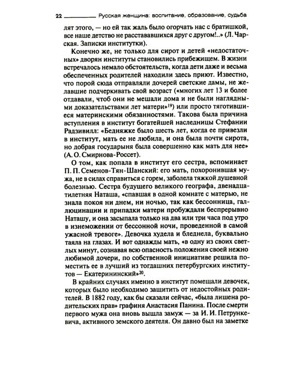 Русская женщина: воспитание, образование, судьба VXIII - начало XX века