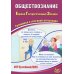 Обществознание. ЕГЭ 2025. Готовимся к итоговой аттестации: Учебное пособие