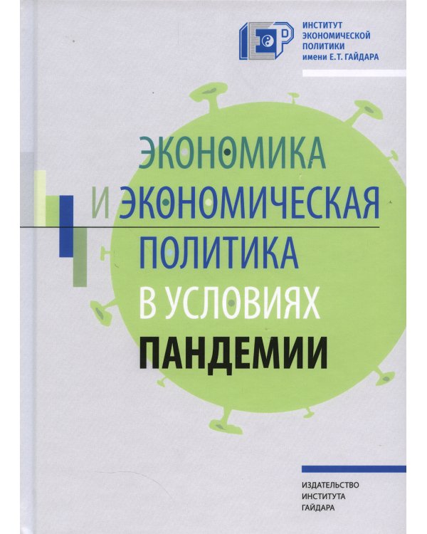 Экономика и экономическая политика в условиях пандемии