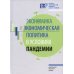 Экономика и экономическая политика в условиях пандемии