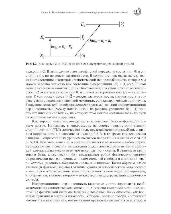 Введение в квантовые информационные технологии. 2-е изд., испр