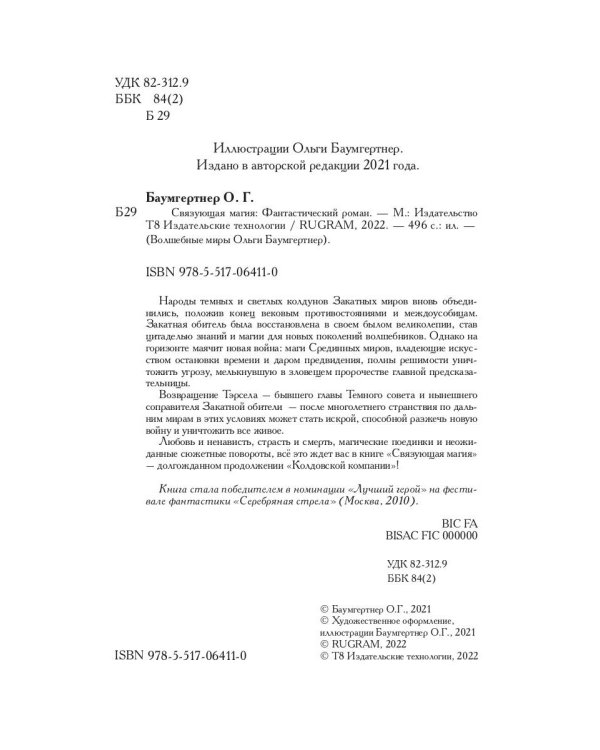 Связующая магия: роман