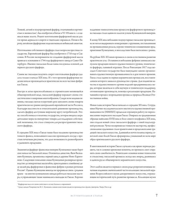 Дополнительное изображение книги «Гжель. Русский промысел XVIII-XXI века»