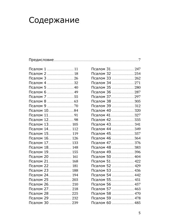 Готово сердце мое, Боже. Беседы о псалмах
