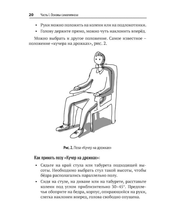 Самогипноз и активное самовнушение. Как внушить себе здоровье, уверенность и успех