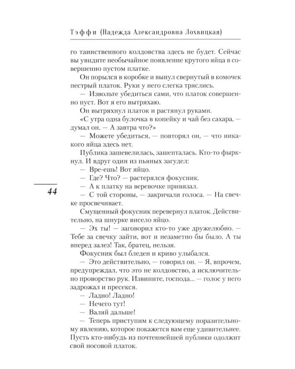 Последний поезд: юмористические рассказы и фельетоны