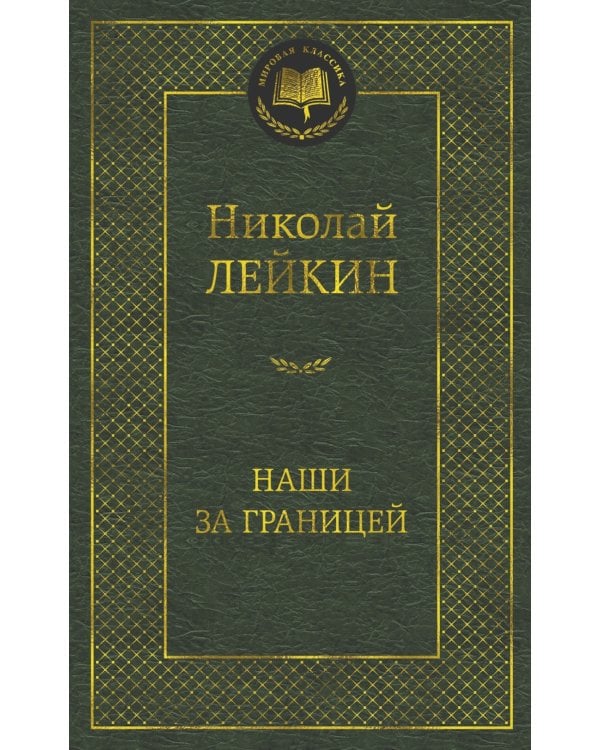 Наши за границей: Юмористическое описание поездки супругов Николая Ивановича и Глафиры Семеновны Ивановых в Париж и обратно