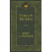 Мировая классика Наши за границей: Юмористическое описание поездки супругов Николая Ивановича и Глафиры Семеновны Ивановых в Париж и обратно