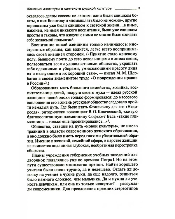 Русская женщина: воспитание, образование, судьба VXIII - начало XX века