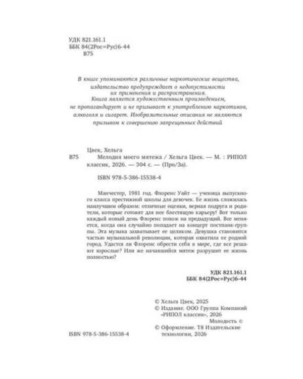 Мелодия моего мятежа