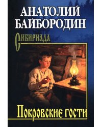 Покровские гости: повести, рассказы, очерки