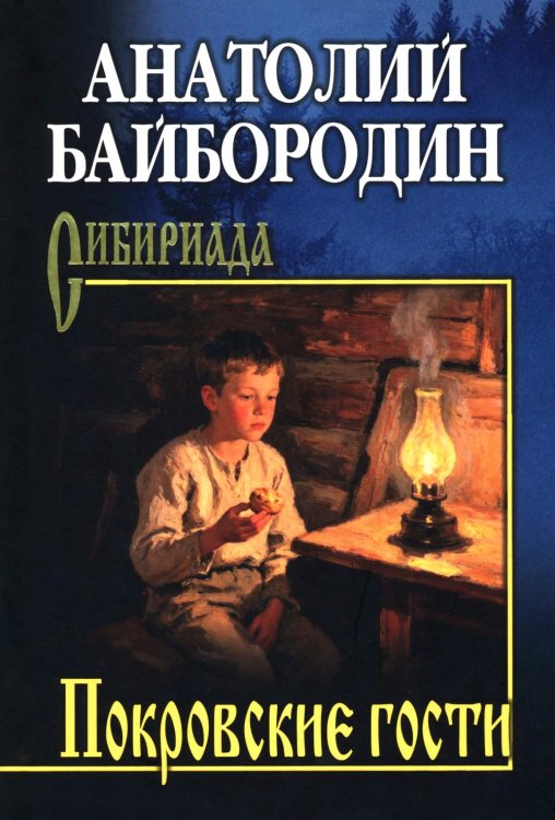 Обложка книги «Покровские гости: повести, рассказы, очерки» — Байбородин Анатолий Григорьевич, ISBN 9785448464140